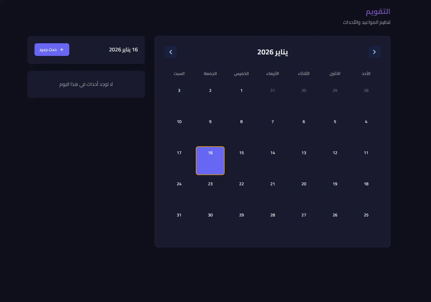 التقويم الذكي